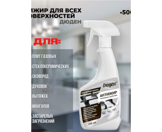 Антижир 0,5л ДЮДЕН
