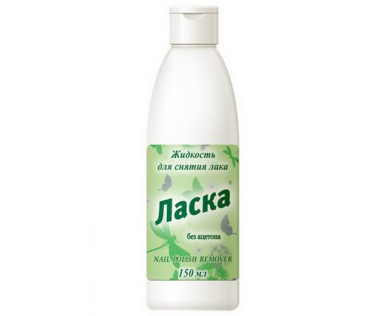 Жидкость для снятия лака ЛАСКА 150мл