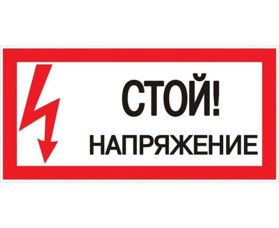 Знак пластик. "Стой! Напряжение " EKF 150*300мм pn-2-06 476916