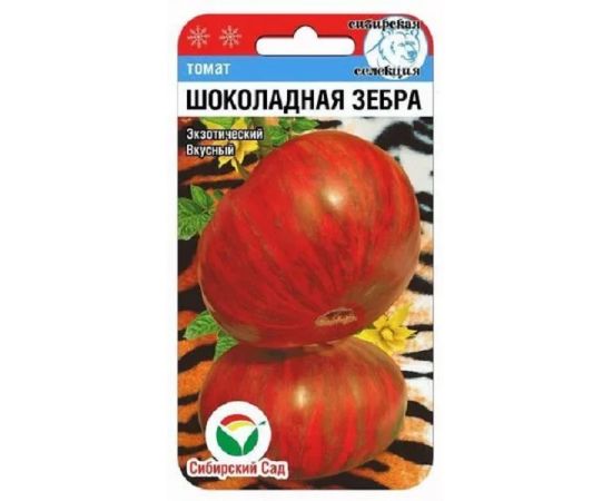Семена Сибирский Сад Томат Шоколадная зебра 20шт