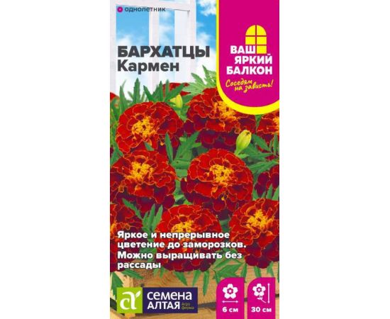 Семена Алтая Бархатцы Кармен 0,3г
