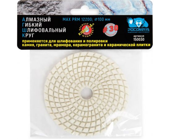 Круг гибкий алмазный шлиф. мокрое шлиф.100мм Р30 Росомаха  150030