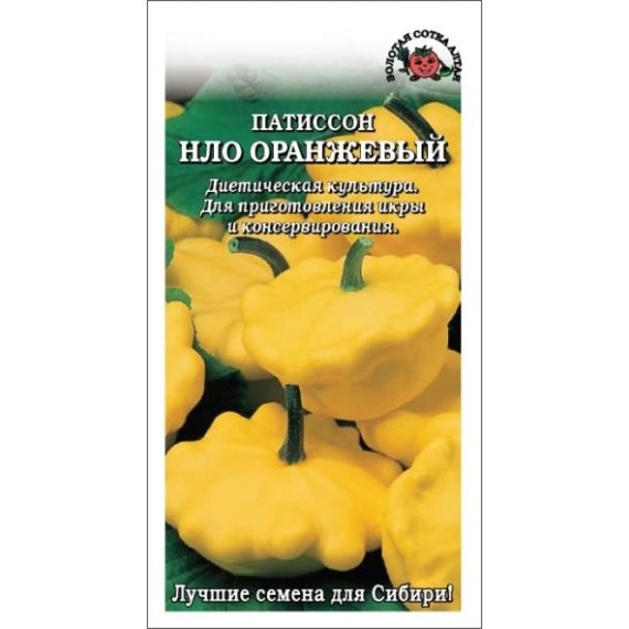 Семена Золотая Сотка Алтая Патиссон НЛО оранжевый 1г