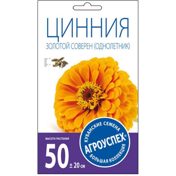 Семена АГРОУСПЕХ ЦИНИЯ Золотой Соверен