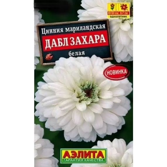 Семена Аэлита Циния Дабл Захара белая 5шт
