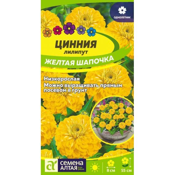 Семена Алтая Циния лилипут Желтая шапочка 0,3г