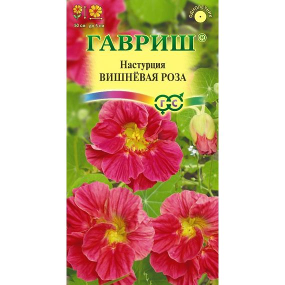 Семена ГАВРИШ Настурция ВИШНЕВАЯ РОЗА 1г
