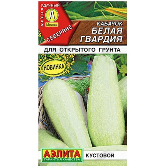 Семена Аэлита Кабачок Белая гвардия 1г