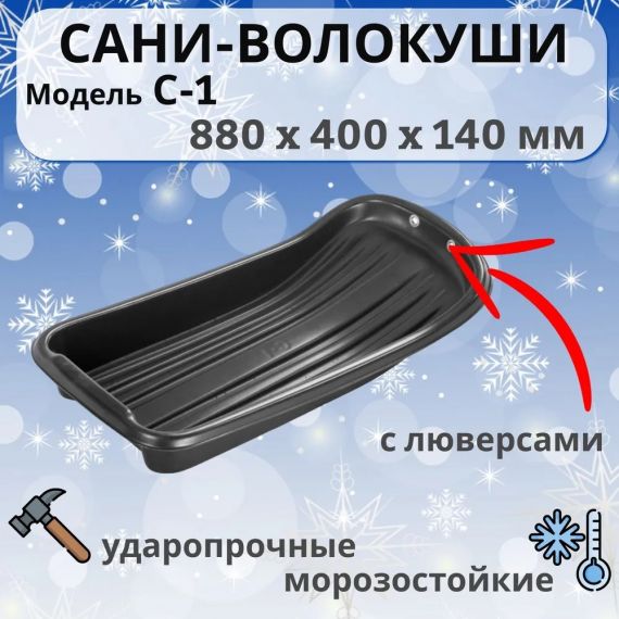 Сани-Волокуша С-1 пластик 800*420*140  14630
