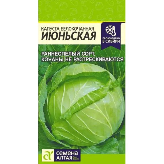 Семена Алтая Капуста б/к Июньская 0,5г