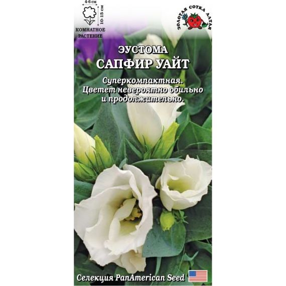 Семена Золотая Сотка Алтая Эустома (лизиантус) Сапфир уайт 5шт