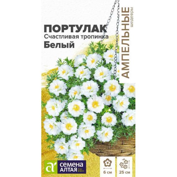 Семена Алтая Портулак Счастливая тропинка Белый 5шт