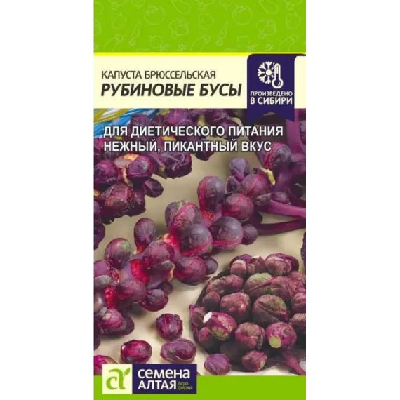 Семена Алтая Капуста брюссельская Рубиновые бусы 0,1г