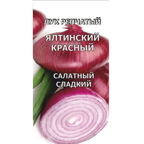 Семена Аэлита Лук репчатый Ялтинский красный 0,2г