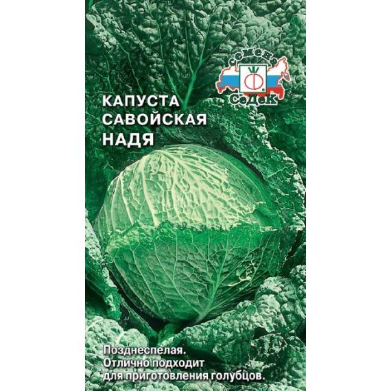 Семена СЕДЕК КАПУСТА савойская НАДЯ 1г  80239