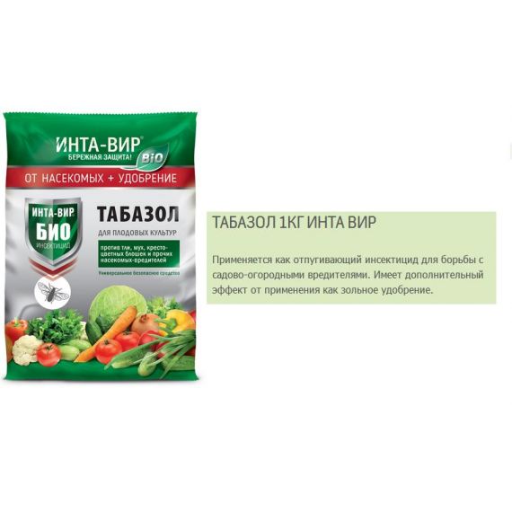 Табазол табачная пыль+зола 1кг Инта-Вир 44826/89340