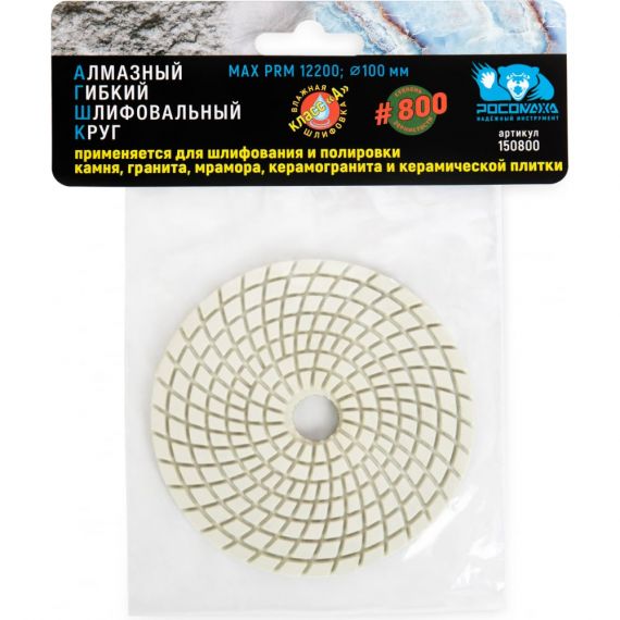 Круг гибкий алмазный шлиф. мокрое шлиф.100мм Р800 Росомаха  150800