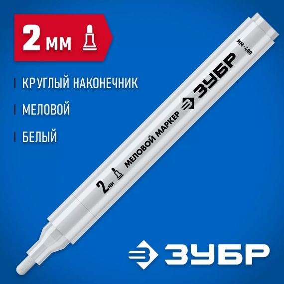 Маркер меловой белый 2 мм ЗУБР ММ-400 06332-8