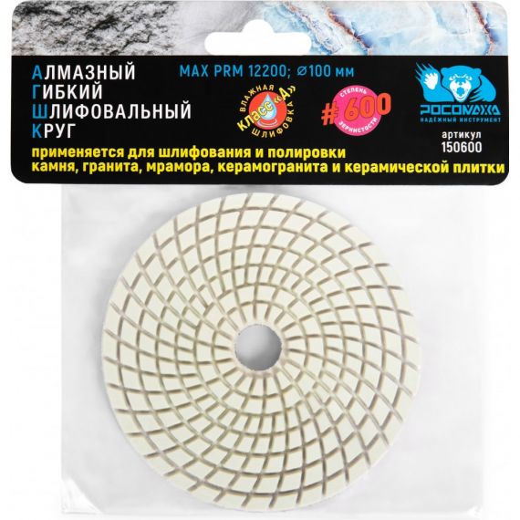 Круг гибкий алмазный шлиф. мокрое шлиф.100мм Р600 Росомаха  150600