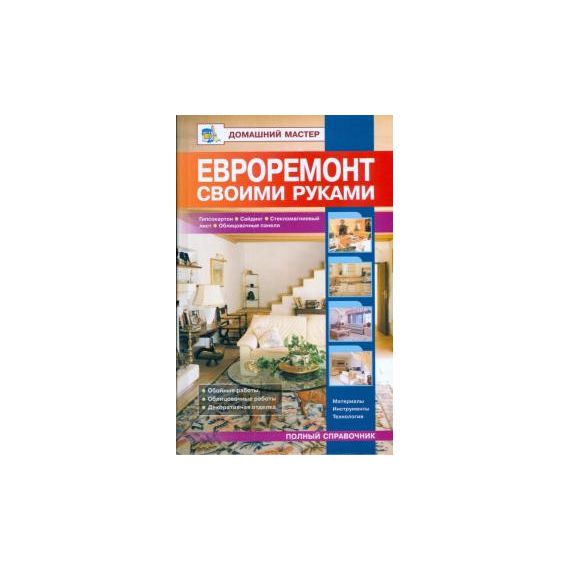 Домашний мастер:Евроремонт своими руками