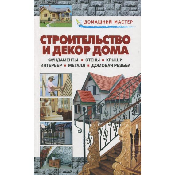 Домашний мастер:Строит.и декор дома