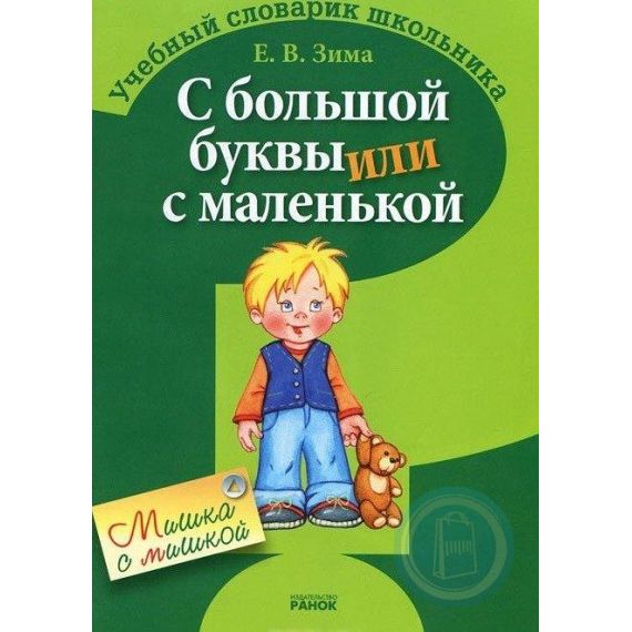 Словарик школьника в асс.