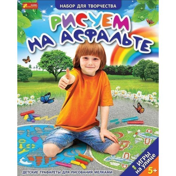 Трафарет. Рисуем на асфальте.Мальчики и девочки  14131010