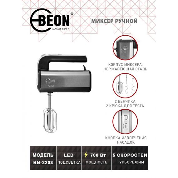 Миксер Beon BN-2203