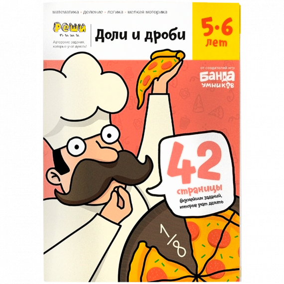 БАНДА УМНИКОВ Доли и дроби 5-6лет УМ184
