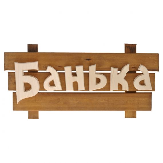 Табличка из дерева "БАНЬКА"- САУНА