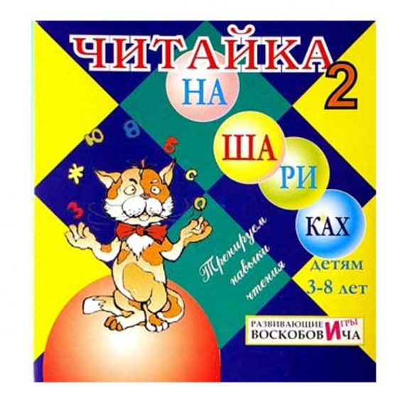 Игра Воскобовича Читай на шариках 2