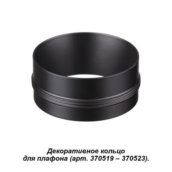 370525 NT19 028 Кольцо декор. черный