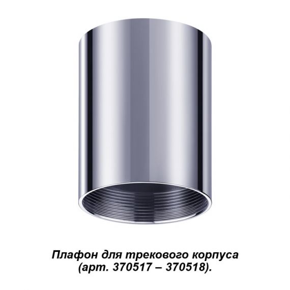 370521 NT19 028 Плафон хром