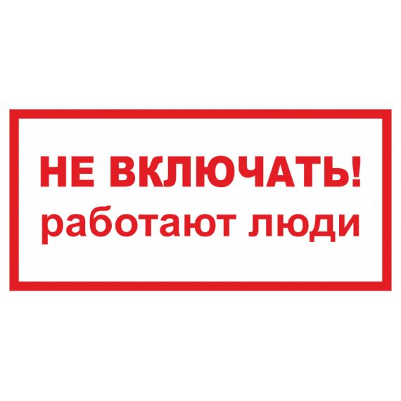 Знак самокл. "НЕ ВКЛЮЧАТЬ.работают люди"  3-02