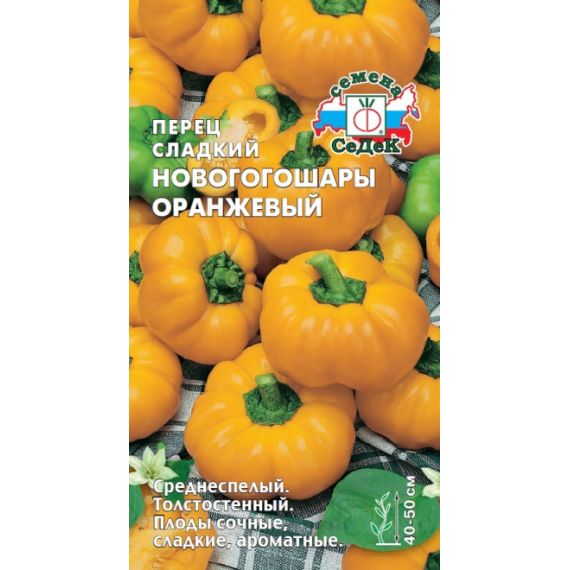 Семена СеДеК Перец сладкий Новогогошары оранжевый 0,1г