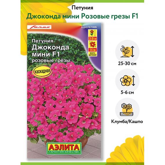 Семена Аэлита Петуния Джоконда мини F1 Розовые грёзы 5шт