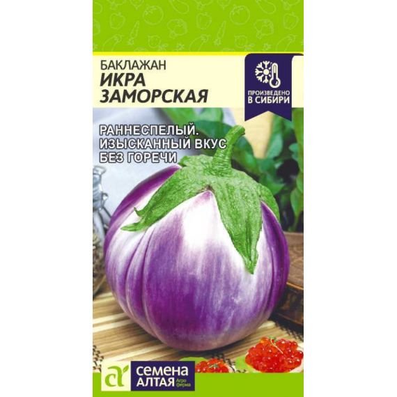 Семена Алтая Баклажан Икра заморская 0,2г