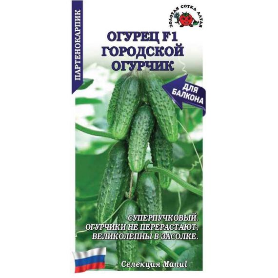 Семена Золотая Сотка Алтая Огурец Городской огурчик F1 0,15г
