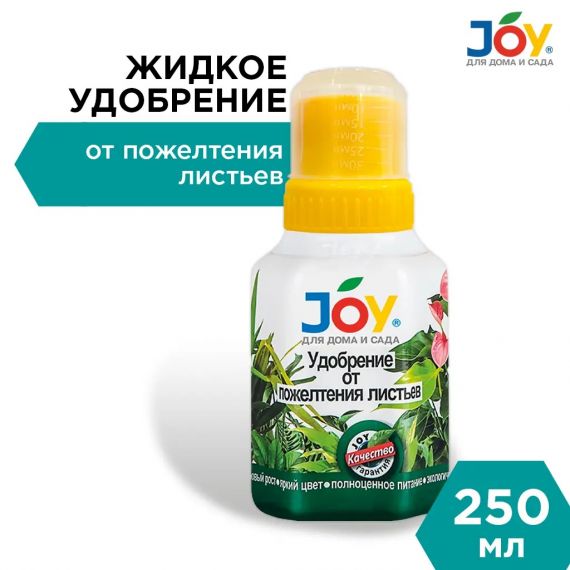 Жидкое удобрение JOY от Пожелтения листьев 250мл, СМ825