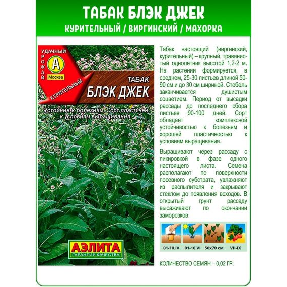 Семена Аэлита ТАБАК курительный Блэк Джек 0,02г