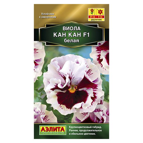 Семена АЭЛИТА Виола Виттрока Кан Кан F1 белая 7шт