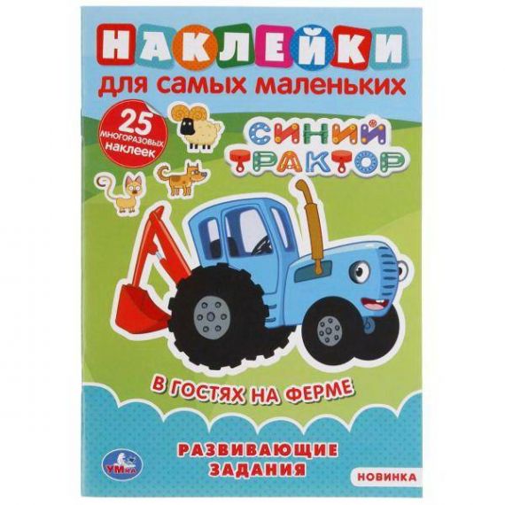 В гостях на ферме. Синий трактор. Наклейки для самых маленьких, Умка