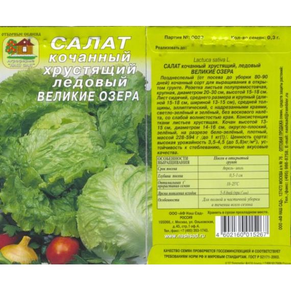 Семена Наш Сад Салат кочанный Великие Озера 0,3г