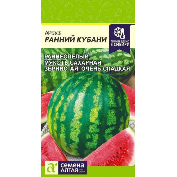 Семена Алтая Арбуз Ранний Кубани 1г