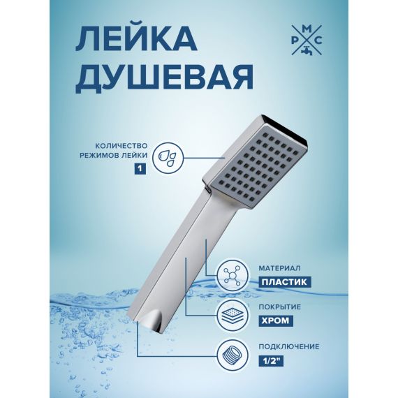 Лейка для душа РМС LE10