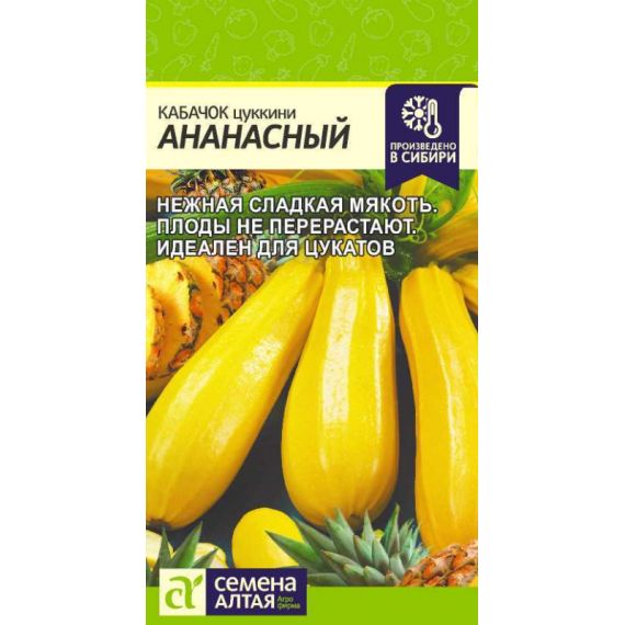 Семена Алтая Кабачок цуккини Ананасный 2г