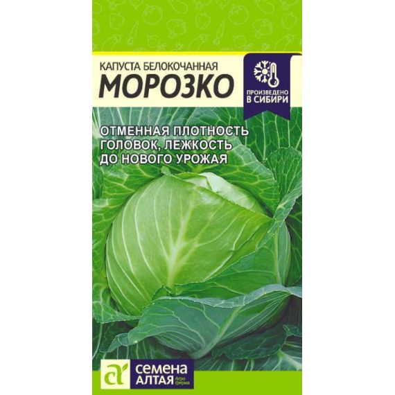 Семена Алтая Капуста б/к Морозко 0,3г