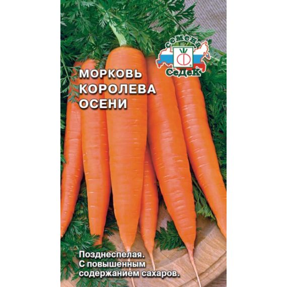 Семена СеДеК Морковь Королева осени 2г