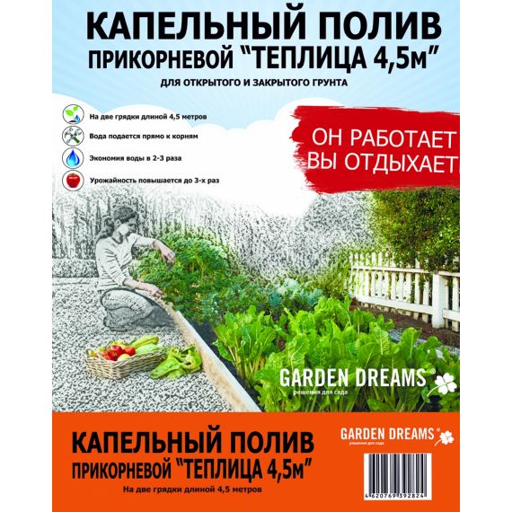 Капельный полив ТЕПЛИЦА прикорневой 4,5м комплект