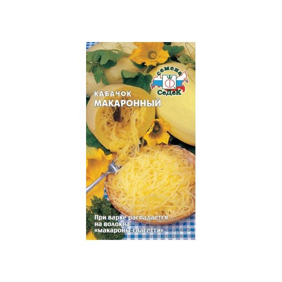 Семена СеДеК Кабачок Макаронный 1г